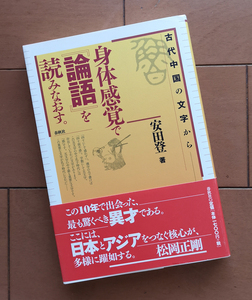 身身体感覚で「論語」を読みなおす。 安田登　孔子 儒教　春秋社 2009年 初版　帯あり　松岡正剛