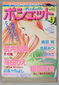 即決！珍品！懐かし少女漫画雑誌「ポシェットVOL．101 2001年9月号：武内昌美 高田りえ 織田綺　和泉かねよし 相原実貴」