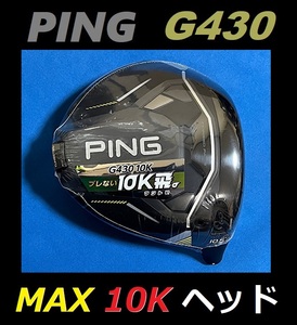 PING G430 MAX 10K 10.5度 ドライバーヘッド単品 (ヘッドカバー、レンチなし) 日本モデル 正規品 