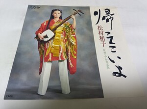 【EPレコード】 帰ってこいよ 松村和子