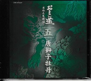 CD■おとこ道ー男の人生歌謡ー5唐獅子牡丹★同梱歓迎！高倉 健：二葉百合子：鶴田浩二：バーブ佐竹：水城一狼：天知 茂