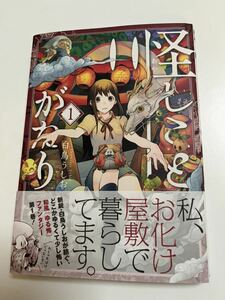 白鳥うしお　怪しことがたり １巻　イラスト入りサイン本　Autographed　繪簽名書　元、落ちこぼれ公爵令嬢です。