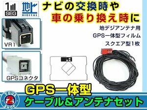 メール便送料無料 GPS一体型 フルセグ フィルムアンテナコードセット パナソニック CN-MW240D 2012年モデル フィルムエレメント VR1