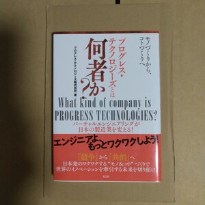 モノづくりから,コトづくりへ プログレス・テクノロジーとは何者か？ 玄文社