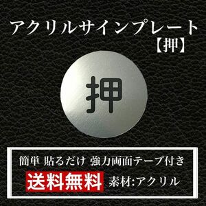 【送料無料】アクリルサインプレート「押」丸型　玄関 扉 押し扉 プレート