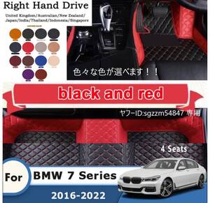 【最安値】BMW 7シリーズ 2016～2022 4シーター 左右ハンドル選択用 フロアマット カーペット 敷物 いろんな色が選べます