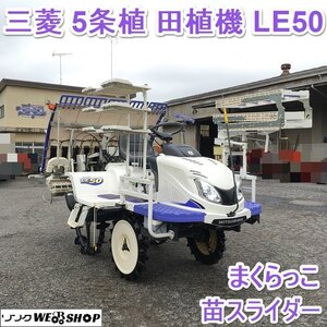 茨城 三菱 5条植 田植機 LE50 まくらっこ 苗スライダー ASUMA 53時間 同時除草剤散粒機 18馬力 ロータリー 取説 美品 動画