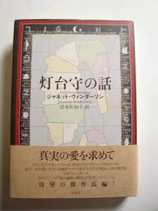 ★即決★ジャネット・ウィンターソン★「灯台守の話」★白水社