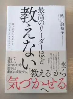 最高のリーダーほど教えない 部下が自ら成長する「気づき」のマネジメント