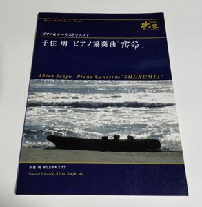 【中古】 ピアノ＆オーケストラスコア　千住明　ピアノ協奏曲「宿命」／TBS 日曜劇場 砂の器