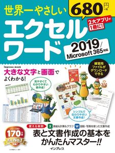 [A12320499]世界一やさしい エクセル ワード 2019/Microsoft 365 対応 (インプレスムック) トップスタジオ