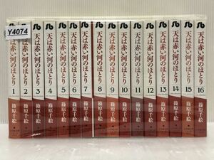 【Y-4074】 篠原千絵 天は赤い河のほとり 全16巻 完結セット (小学館文庫)全巻セット 【中古コミックセット】【送料無料】