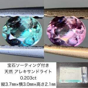 宝石ソーティング付き　 天然 アレキサンドライト　0.203ct　 縦3.7×横3.0×高さ2.1　 ルース（ 裸石 ）　 1589Y