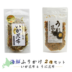 海鮮ふりかけ2種セット【 いか昆布 70g ＆ うに昆布 85g 】 全国ふりかけグランプリ連続金賞【半生タイプ】【メール便対応】