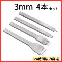 4本セット 3mm 間隔 菱目打ち レザークラフト 工具 革細工 ツール グッズ