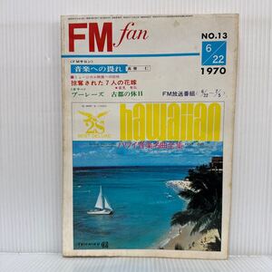 FM fan 1970/6/22発行NO.13★音楽への畏れ/真壁仁/掠奪された7人の花嫁/ブーレーズ 古都の休日/FM情報誌