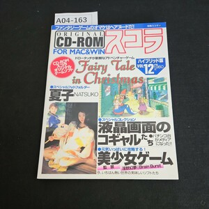 A04-163 別冊 スコラ CD-ROMスコラ 1995年10月16日発行 ROM 未開封