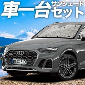 秋超得500円 アウディ Q5 FY 型 シームレス サンシェード 車中泊 グッズ カーテン フルセット