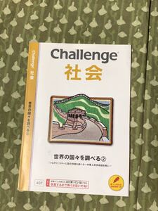 進研ゼミ　Challenge 世界の国々を調べる② 社会