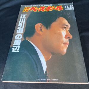 ［野球］週刊ベースボール（1987#55）／江川卓引退／読売ジャイアンツ