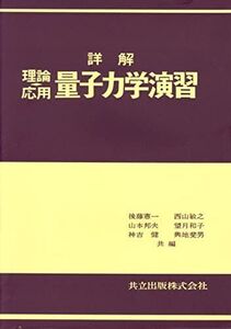 [A11406100]詳解理論応用量子力学演習 後藤 憲一、 西山 敏之、 山本 邦夫、 望月 和子、 神吉 健; 興地 斐男