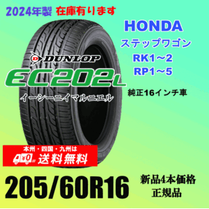 205/60R16 92H 送料無料 新品タイヤ ホンダ ステップワゴンRK1～2 の16インチ純正交換におすすめ！ダンロップ EC202L 2024年製 ４本価格