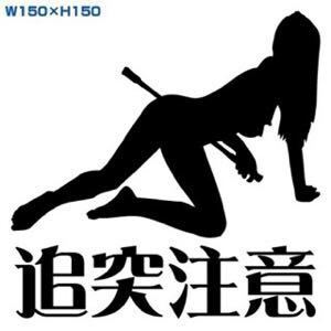 カッティングステッカー追突注意安全第一dub痛車VIP追突注意DADイタ車セクシー sexyデコトラセーフティドライブラグジュアリースタイル