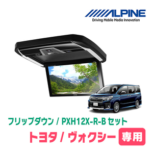 ヴォクシー(80系/サンルーフ無)専用セット　アルパイン / PXH12X-R-B+KTX-Y2005BK　12.8インチ・フリップダウンモニター