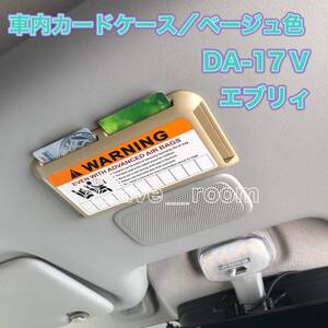 ★★★送料無料／汎用品／ベージュ色／便利な車内用カードケース／DAー17Vエブリィ／タント★★★