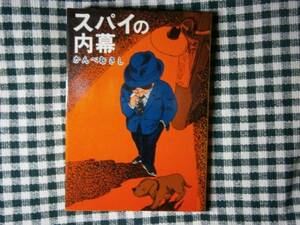 ☆かんべむさし『スパイの内幕』実情日本ノ社・初版