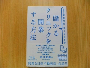 自己資金ゼロ・ローリスクで儲かるクリニックを開業する方法