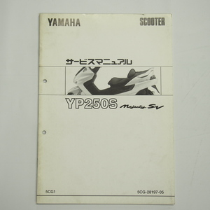 YP250SマジェスティSV補足版サービスマニュアル5CG1ヤマハ電装結線図有り1997年10月発行SG01J