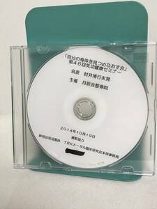 肘井博行永晃【自分の身体を見つめなおす会】第46回気功健康セミナーDVD TRK★整体★送料例 800円/関東 東海