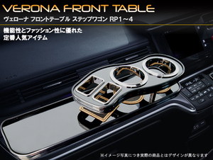 ＶＥＲＯＮＡ　フロントテーブル　ホンダ　ステップワゴン／ステップワゴンスパーダ　ＲＰ系