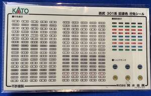 KATO　ASSYパーツ　10460E1　西武　301系　旧塗色　　行先表示シール　　シール　10-460　1枚