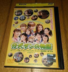 ・●仔犬ダンの物語　（2002年の映画）　モーニング娘　「映画・DVD」　レンタル落ちDVD