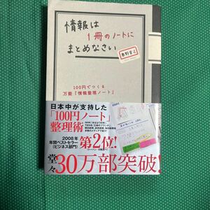 情報は１冊のノートにまとめなさい　１００円でつくる万能「情報整理ノート」 （Ｎａｎａブックス　００６９） 奥野宣之／著