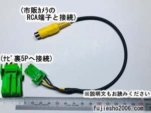 クラリオン/ホンダ/ニッサン/マツダ緑5Pカプラに　市販RCAカメラを【市販カメラ用変換】