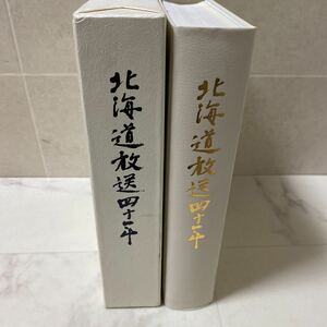 せ上18 北海道放送四十年 平成4年10月1日発行 HBC 民間放送 ジャーナリズム テレビ放送 