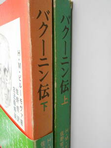 【見返しにマジックでの塗りつぶしあり】バクーニン伝　上下セット　H・M・ピルーモヴァ　佐野勉　
