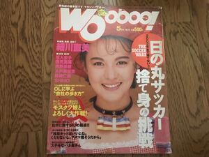 中古本【Wooooo! マガジン・ウォー】1993年5月 No.13 細川直美 藤崎仁美 西野美緒 坂入宏子 国見真菜 木戸原留美 SHIHO