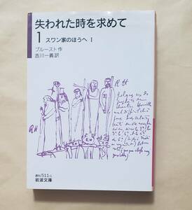 【即決・送料込】失われた時を求めて 1 スワン家のほうへ I　岩波文庫　プルースト