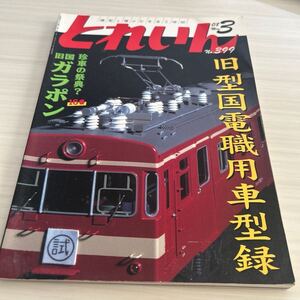 とれいん 2008年3月号 No.399 旧型国電職用車型録