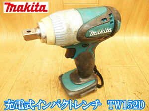 マキタ　makita　充電式インパクトレンチ　TW152D　充電式　コードレス　インパクトレンチ　レンチ　DC14.4V　［本体のみ］　No.3142