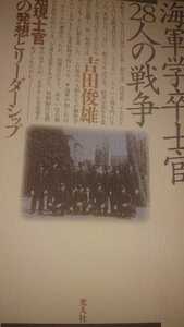 海軍学卒士官28人の戦争