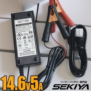 バッテリー充電器 14.6V 5A PSE FY1465000 サポート無料 SEKIYA