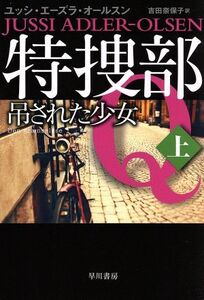 特捜部Q 吊された少女(上) ハヤカワ・ミステリ文庫/ユッシ・エーズラ・オールスン(著者),吉田奈保子(訳者)