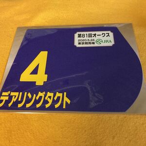 ［競馬］デアリングタクト（2020年オークス）ミニゼッケン／東京競馬場