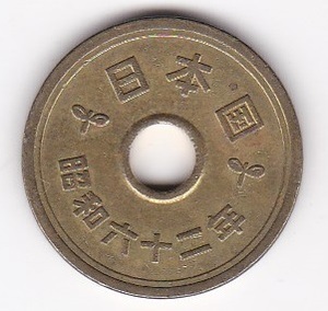 ★★5円黄銅貨　昭和62年★