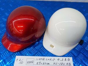 ヘルメット屋！●〇★(D202)バイク用　ヘルメット　セット　赤白　57～60ｃｍ　KC-180　中古　PSCマーク付　5-2/10（ま）